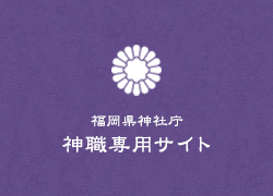至急連絡 福岡県神社庁 神職専用サイト
