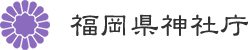 福岡県神社庁